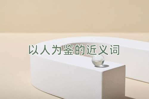 以人为鉴的近义词