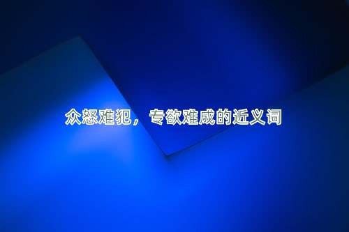 众怒难犯，专欲难成的近义词