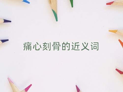 痛心刻骨的近义词