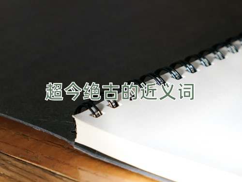 超今绝古的近义词