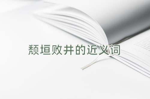 颓垣败井的近义词